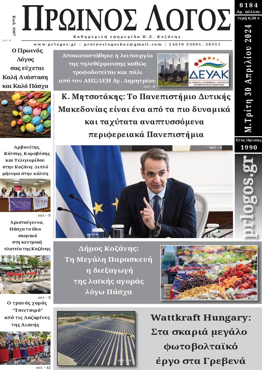 ΠΡΩΙΝΟΣ ΛΟΓΟΣ ΚΟΖΑΝΗΣ