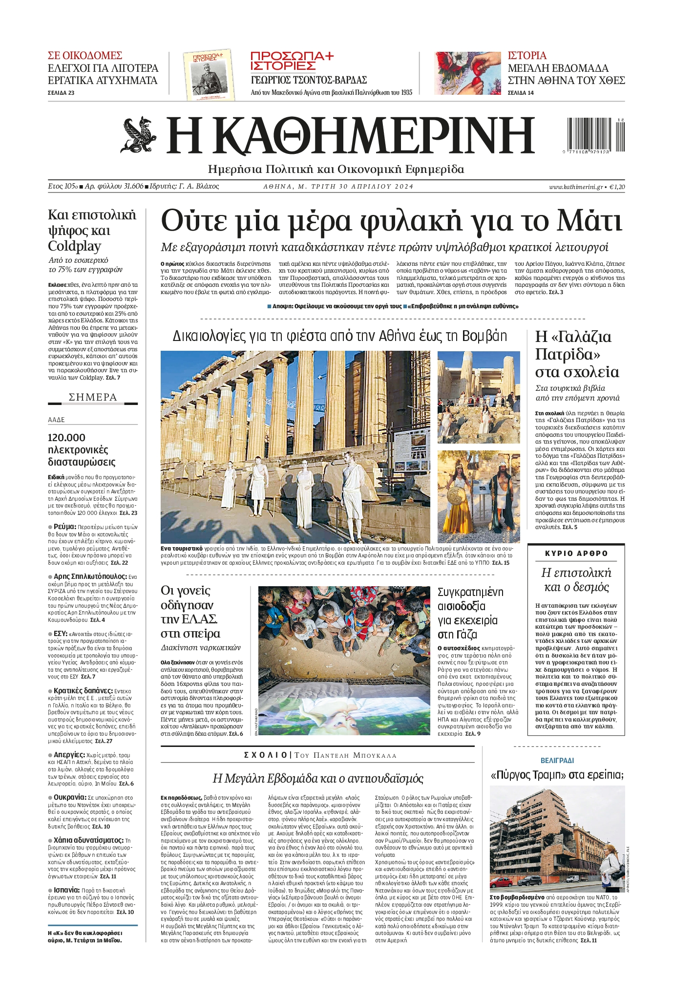 ΚΑΘΗΜΕΡΙΝΗ
