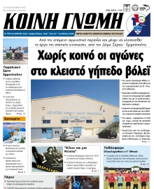 ΚΟΙΝΗ ΓΝΩΜΗ ΚΥΚΛΑΔΩΝ