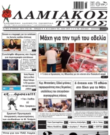 ΛΑΜΙΑΚΟΣ ΤΥΠΟΣ