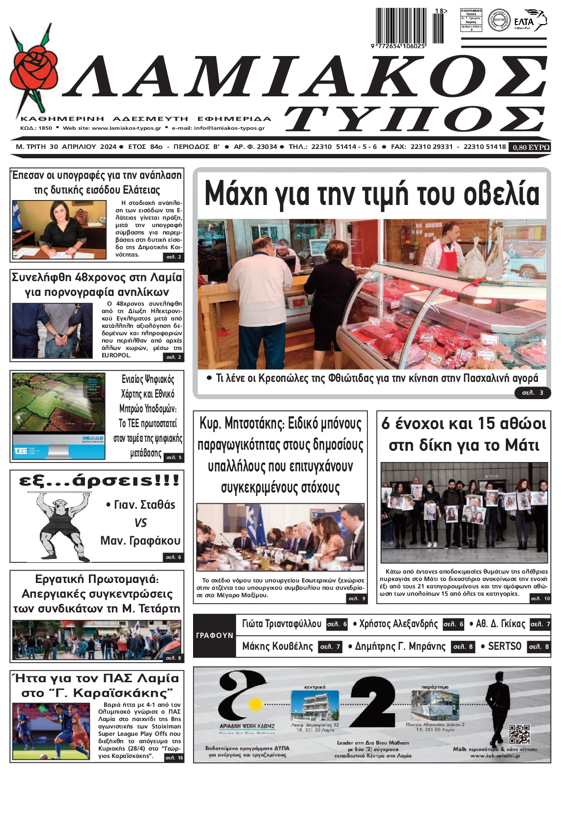 ΛΑΜΙΑΚΟΣ ΤΥΠΟΣ