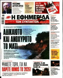 Η ΕΦΗΜΕΡΙΔΑ ΤΩΝ ΣΥΝΤΑΚΤΩΝ