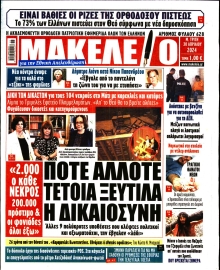 ΜΑΚΕΛΕΙΟ