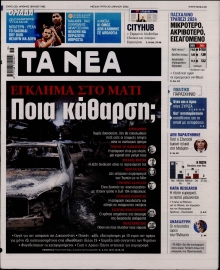 ΤΑ ΝΕΑ