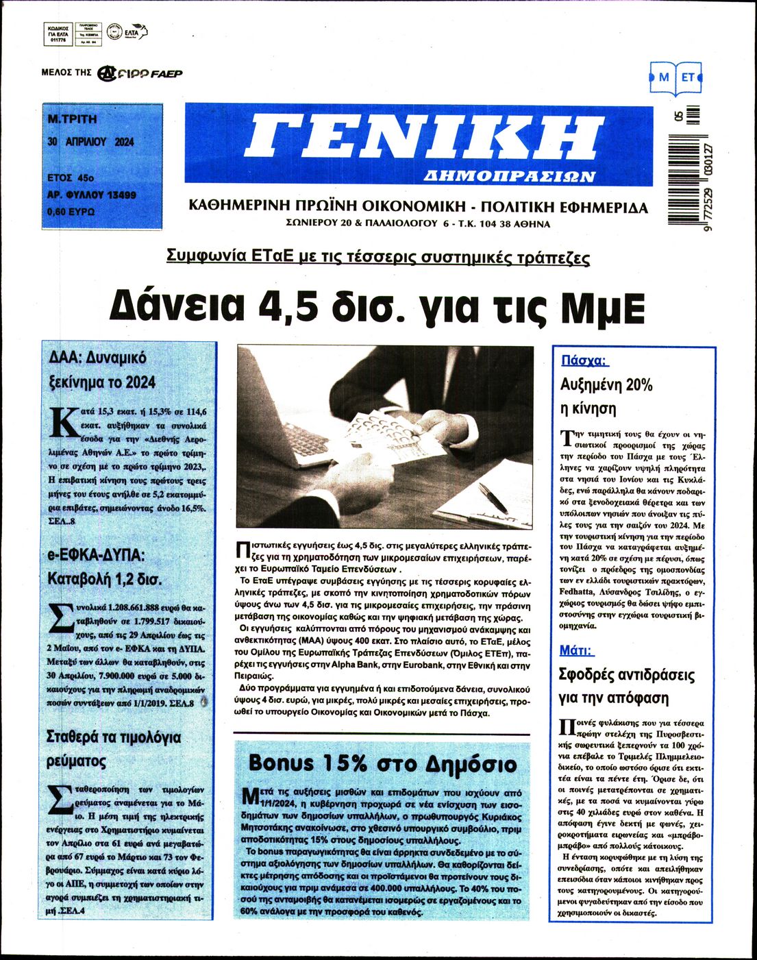 ΓΕΝΙΚΗ ΔΗΜΟΠΡΑΣΙΩΝ
