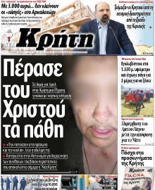 ΝΕΑ ΚΡΗΤΗ ΗΡΑΚΛΕΙΟΥ