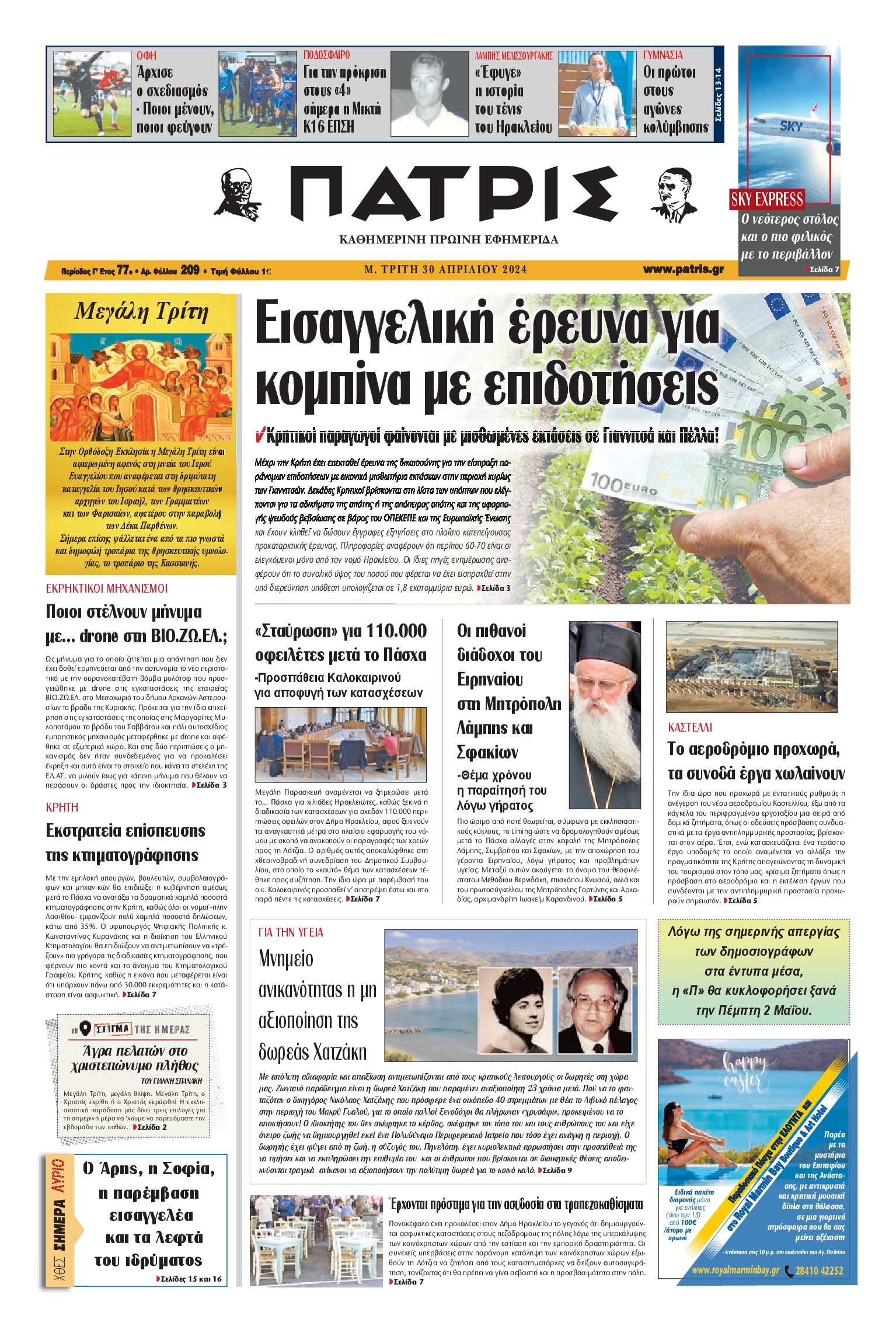 ΠΑΤΡΙΣ ΗΡΑΚΛΕΙΟΥ