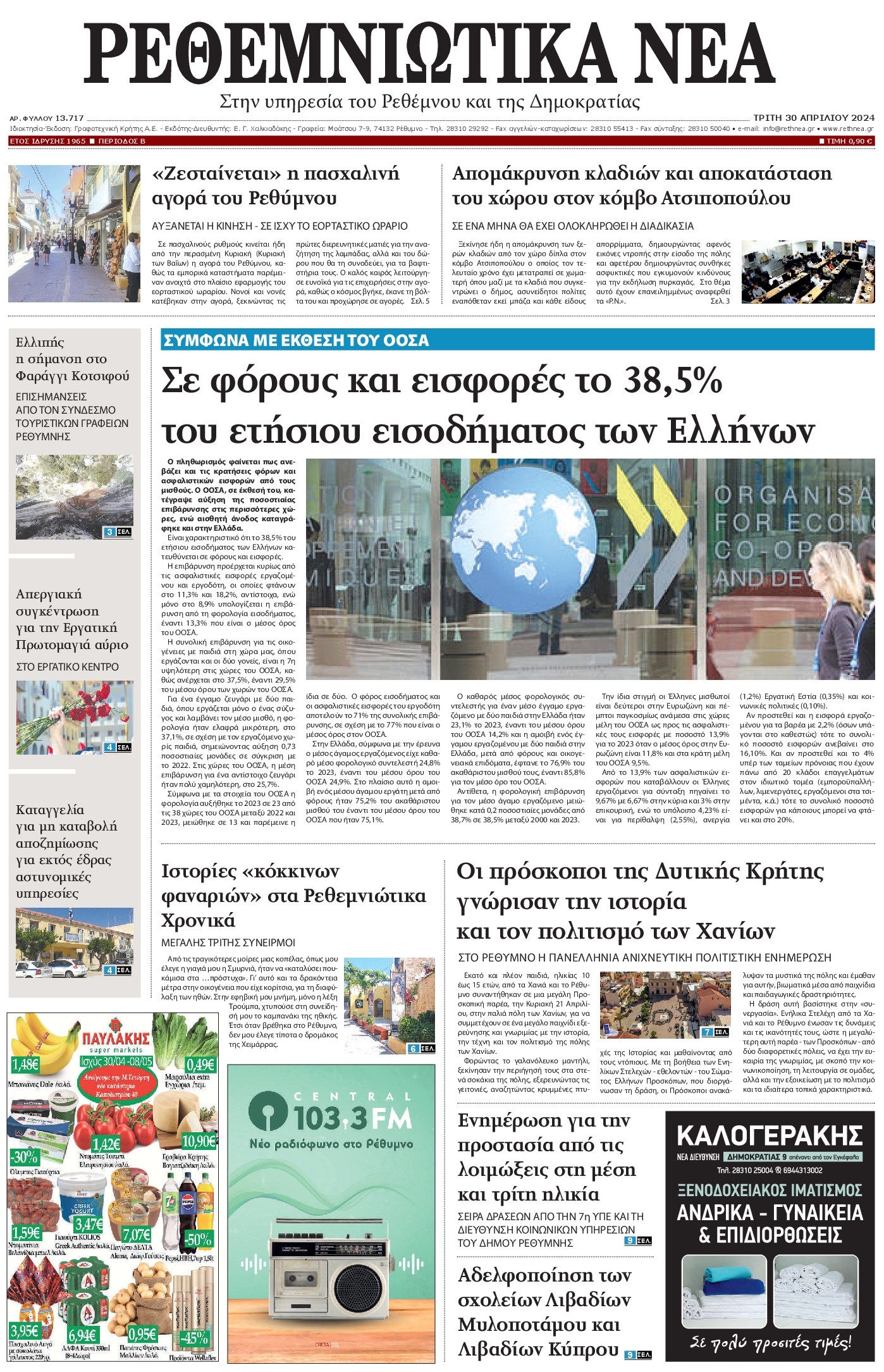 ΡΕΘΕΜΝΙΩΤΙΚΑ ΝΕΑ