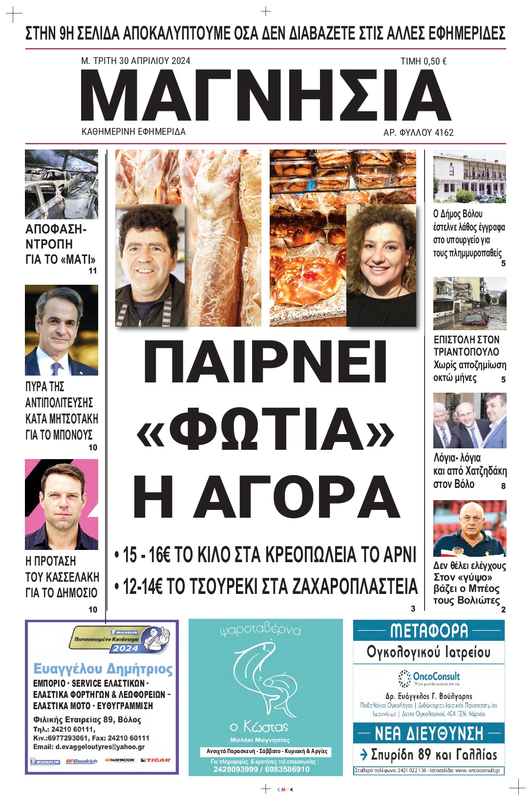 ΜΑΓΝΗΣΙΑ
