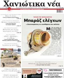 ΧΑΝΙΩΤΙΚΑ ΝΕΑ