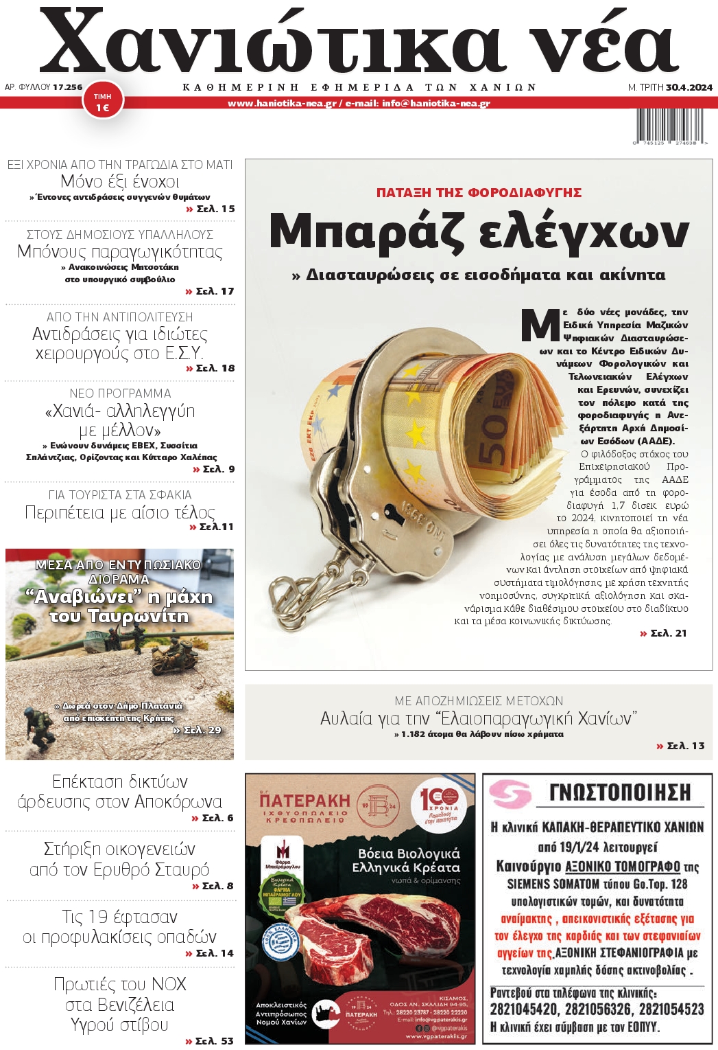 ΧΑΝΙΩΤΙΚΑ ΝΕΑ