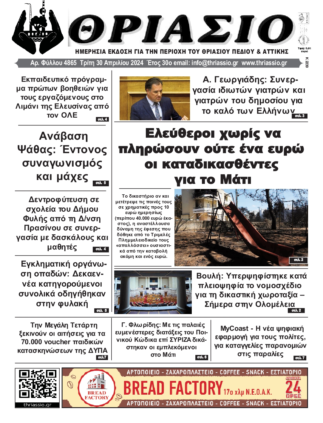 ΘΡΙΑΣΙΟ