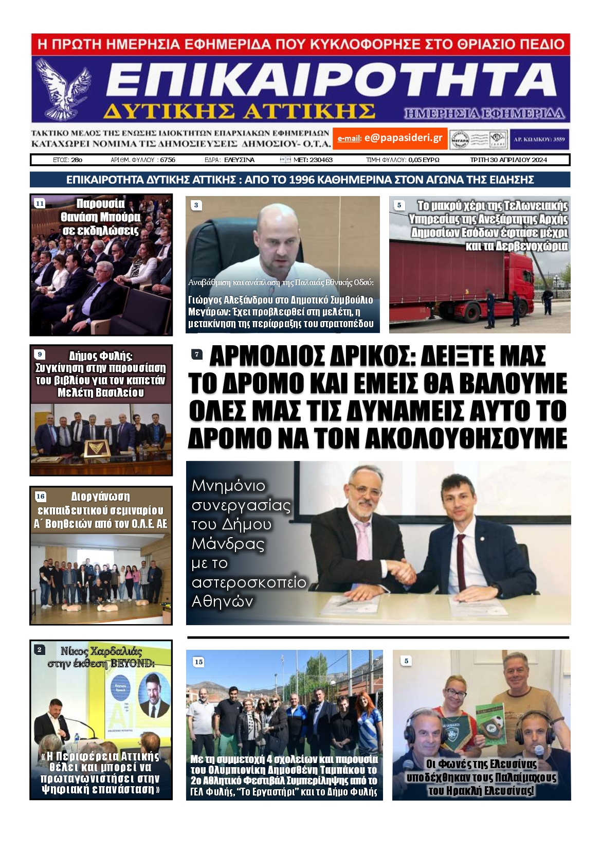 ΕΠΙΚΑΙΡΟΤΗΤΑ ΔΥΤΙΚΗΣ ΑΤΤΙΚΗΣ