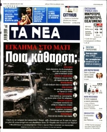 ΤΑ ΝΕΑ 1
