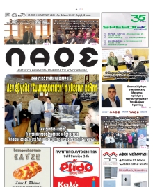 ΛΑΟΣ ΗΜΑΘΙΑΣ