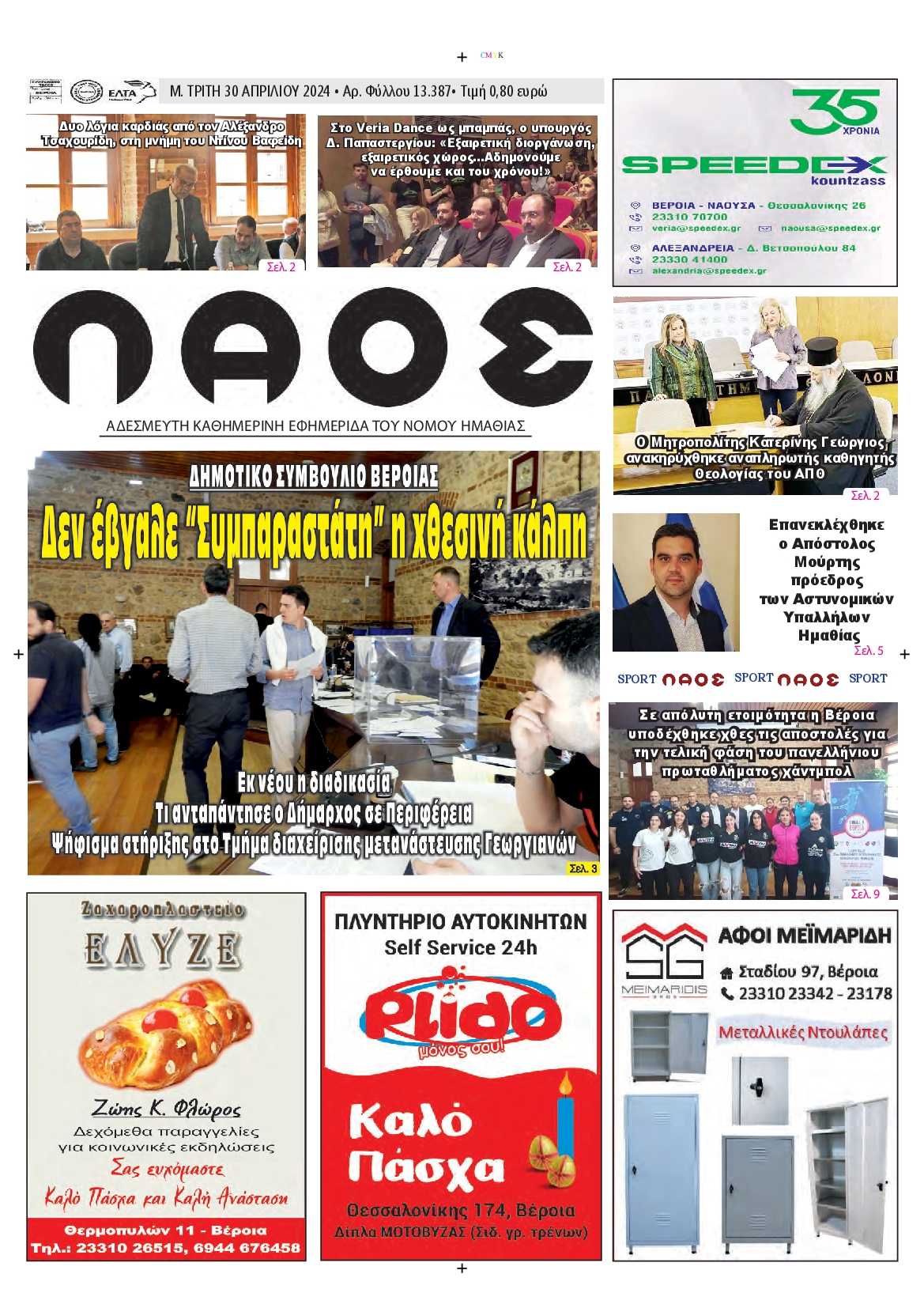 ΛΑΟΣ ΗΜΑΘΙΑΣ