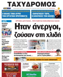 ΤΑΧΥΔΡΟΜΟΣ ΜΑΓΝΗΣΙΑΣ