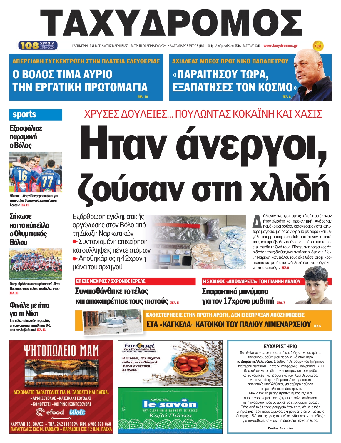 ΤΑΧΥΔΡΟΜΟΣ ΜΑΓΝΗΣΙΑΣ