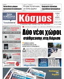 ΚΟΣΜΟΣ ΛΑΡΙΣΑΣ