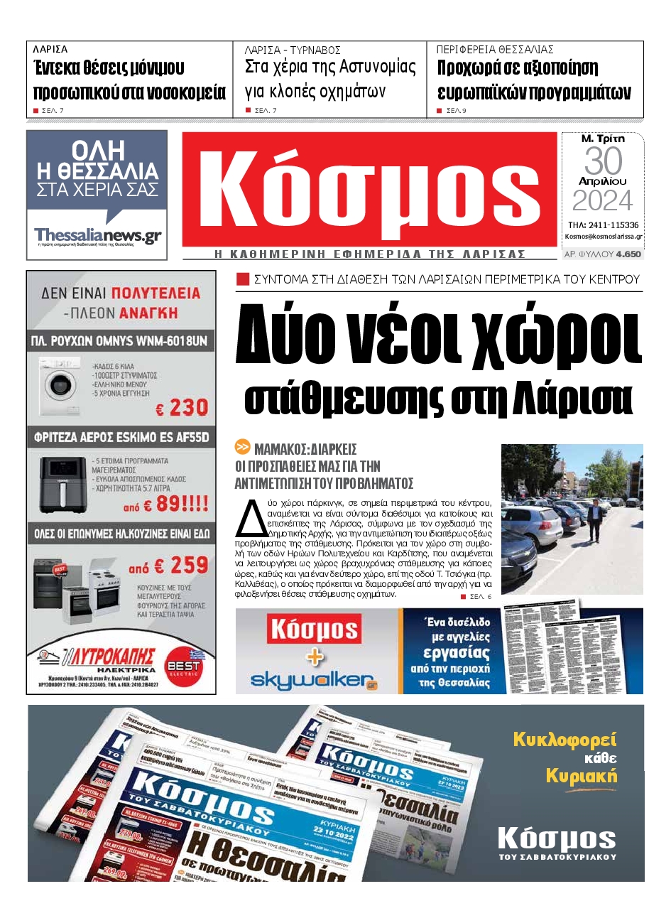 ΚΟΣΜΟΣ ΛΑΡΙΣΑΣ