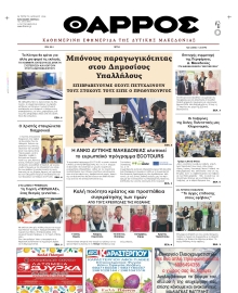 ΘΑΡΡΟΣ ΔΥΤΙΚΗΣ ΜΑΚΕΔΟΝΙΑΣ