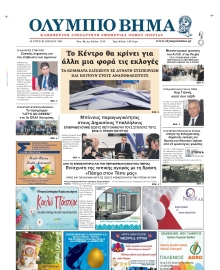 ΟΛΥΜΠΙΟ ΒΗΜΑ ΠΙΕΡΙΑΣ
