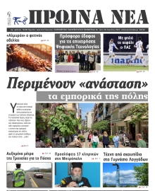 ΠΡΩΙΝΑ ΝΕΑ ΙΩΑΝΝΙΝΩΝ