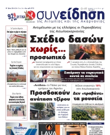 ΣΥΝΕΙΔΗΣΗ ΑΙΤΩΛΙΑΣ ΑΚΑΡΝΑΝΙΑΣ