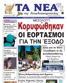 ΤΑ ΝΕΑ ΑΙΤΩΛΟΑΚΑΡΝΑΝΙΑΣ