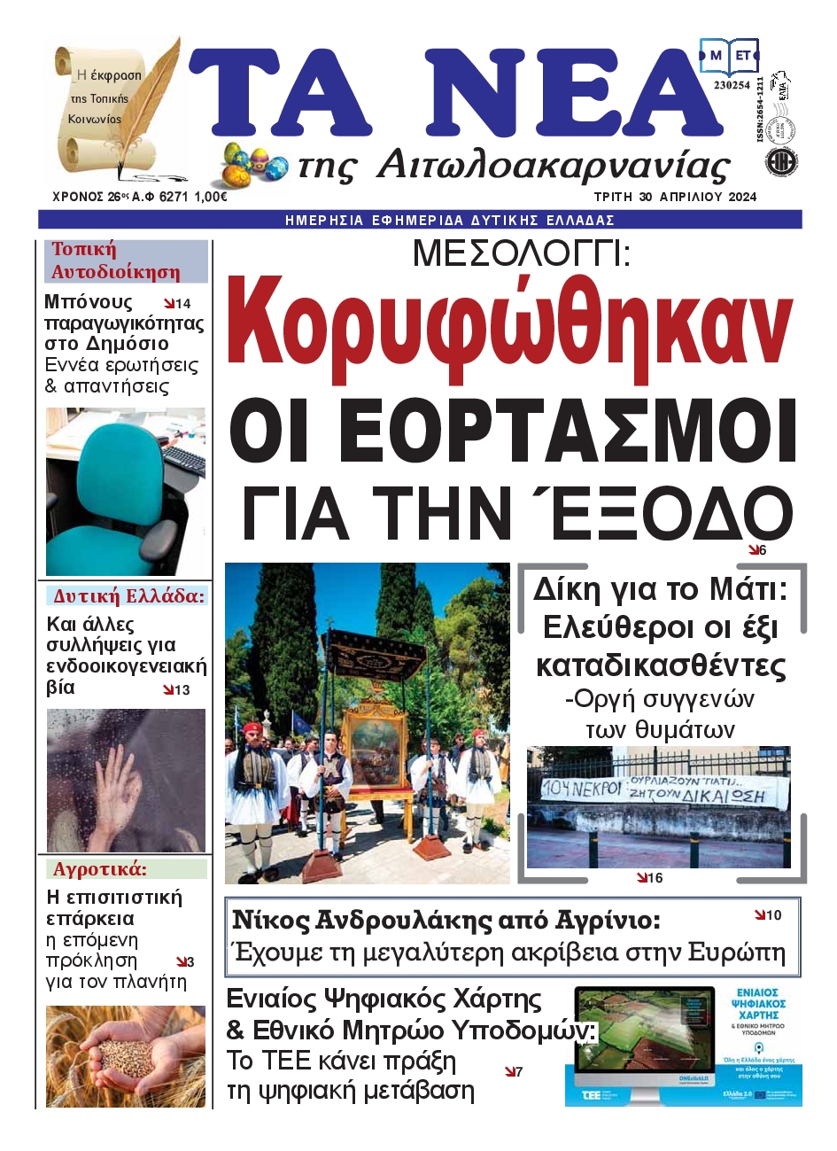ΤΑ ΝΕΑ ΑΙΤΩΛΟΑΚΑΡΝΑΝΙΑΣ