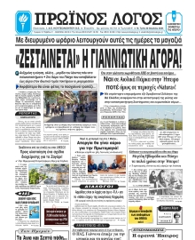 ΠΡΩΙΝΟΣ ΛΟΓΟΣ ΙΩΑΝΝΙΝΩΝ