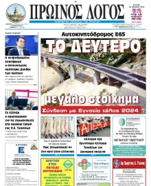 ΠΡΩΙΝΟΣ ΛΟΓΟΣ ΤΡΙΚΑΛΩΝ
