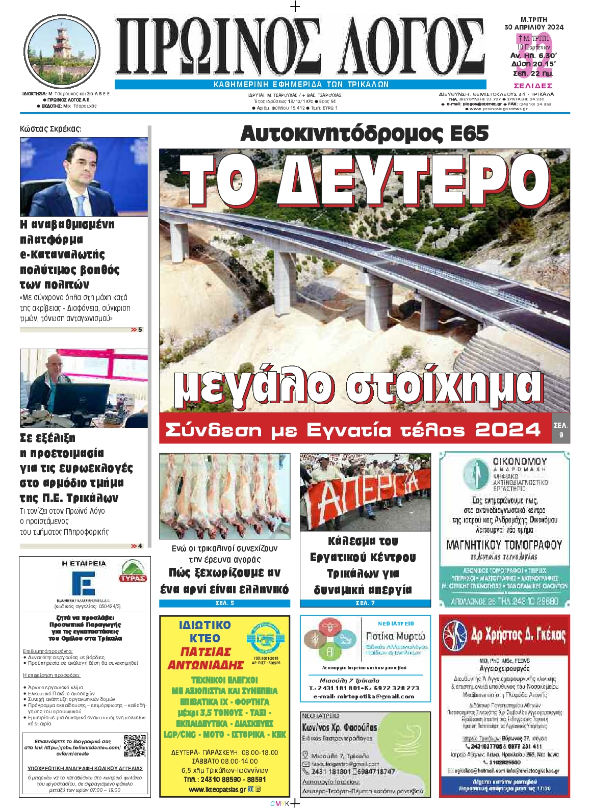 ΠΡΩΙΝΟΣ ΛΟΓΟΣ ΤΡΙΚΑΛΩΝ