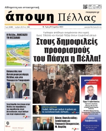 ΑΠΟΨΗ ΠΕΛΛΑΣ