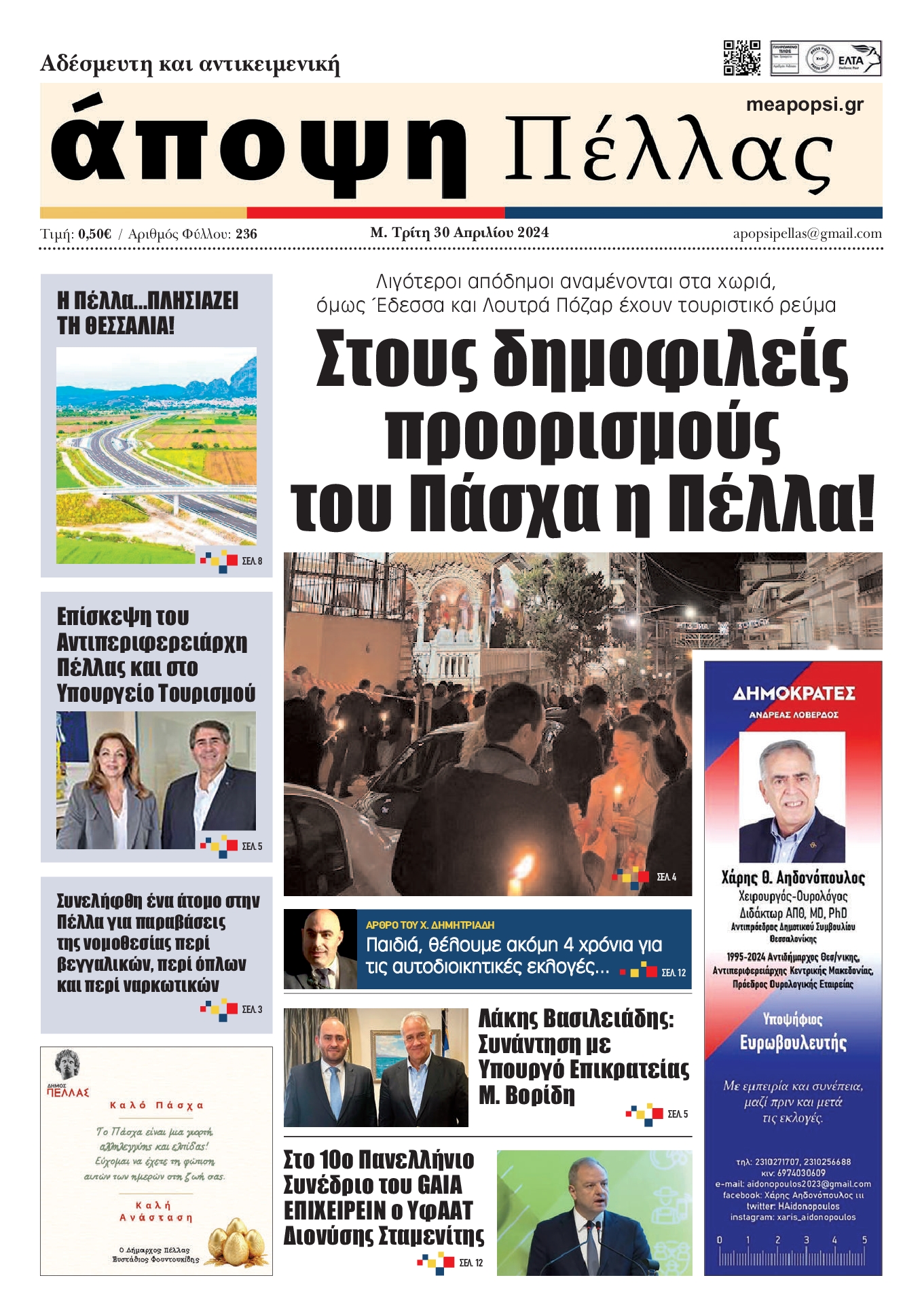 ΑΠΟΨΗ ΠΕΛΛΑΣ
