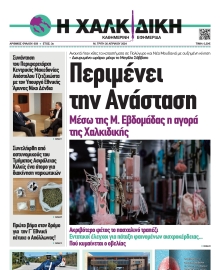 ΧΑΛΚΙΔΙΚΗ