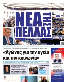 ΝΕΑ ΤΗΣ ΠΕΛΛΑΣ