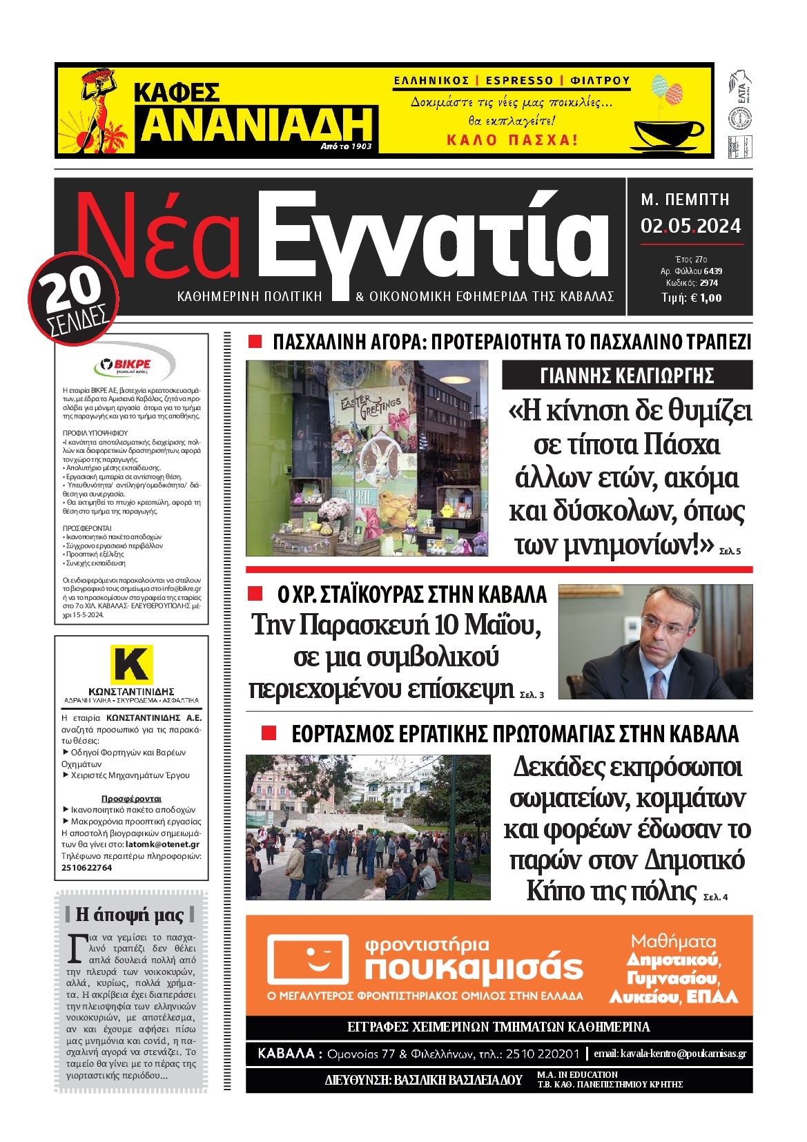 ΝΕΑ ΕΓΝΑΤΙΑ ΚΑΒΑΛΑΣ