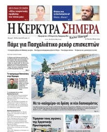 Η ΚΕΡΚΥΡΑ ΣΗΜΕΡΑ