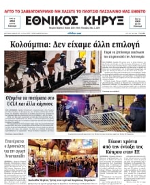 ΕΘΝΙΚΟΣ ΚΗΡΥΞ ΝΕΑΣ ΥΟΡΚΗΣ