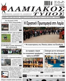 ΛΑΜΙΑΚΟΣ ΤΥΠΟΣ