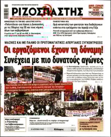ΡΙΖΟΣΠΑΣΤΗΣ