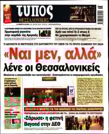 ΤΥΠΟΣ ΘΕΣΣΑΛΟΝΙΚΗΣ