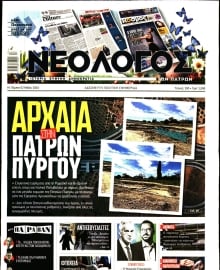 ΝΕΟΛΟΓΟΣ ΠΑΤΡΩΝ