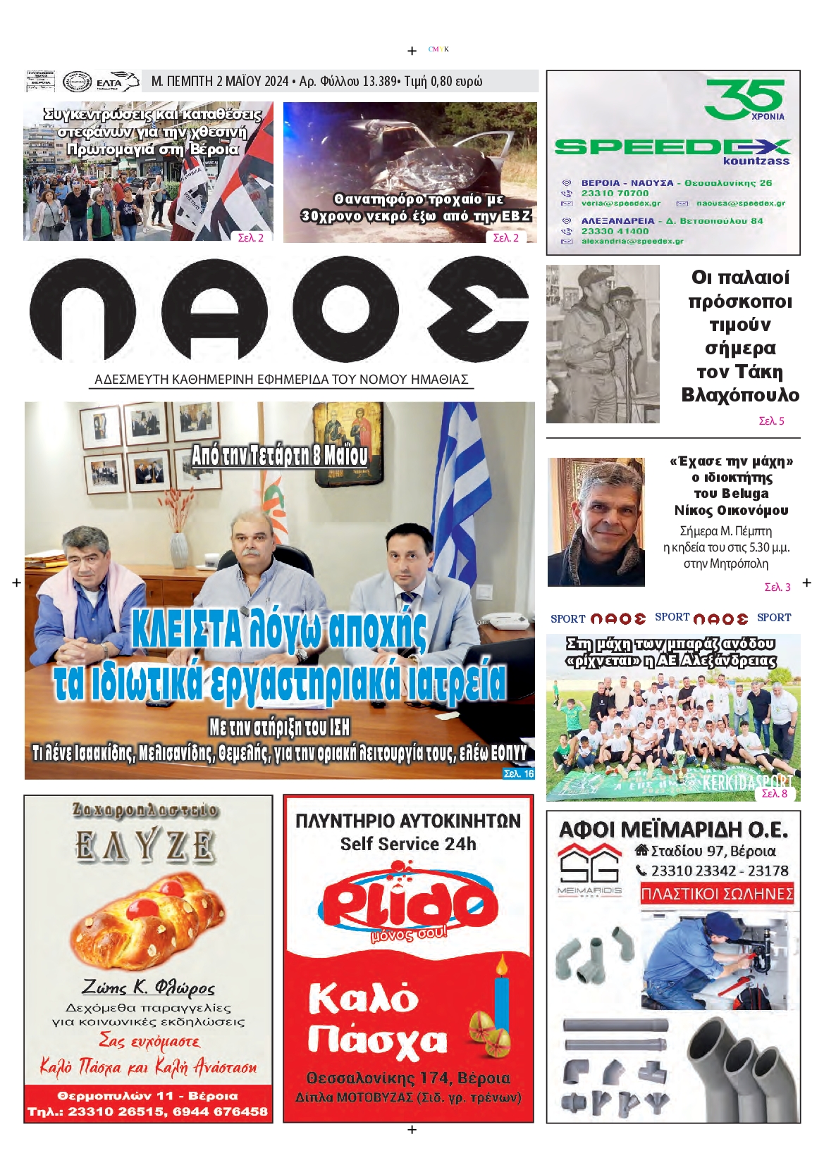ΛΑΟΣ ΗΜΑΘΙΑΣ