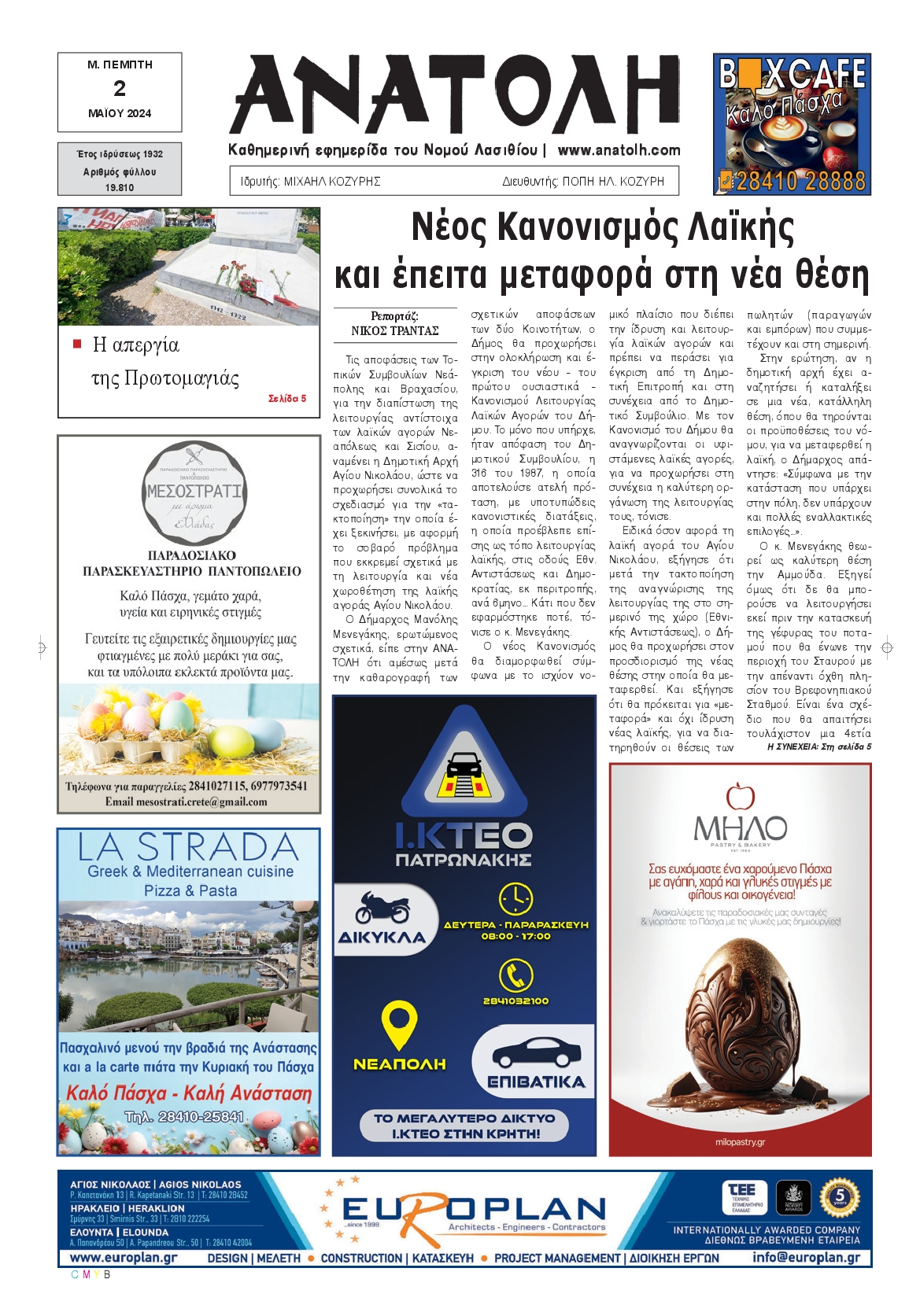 ΑΝΑΤΟΛΗ ΛΑΣΙΘΙΟΥ