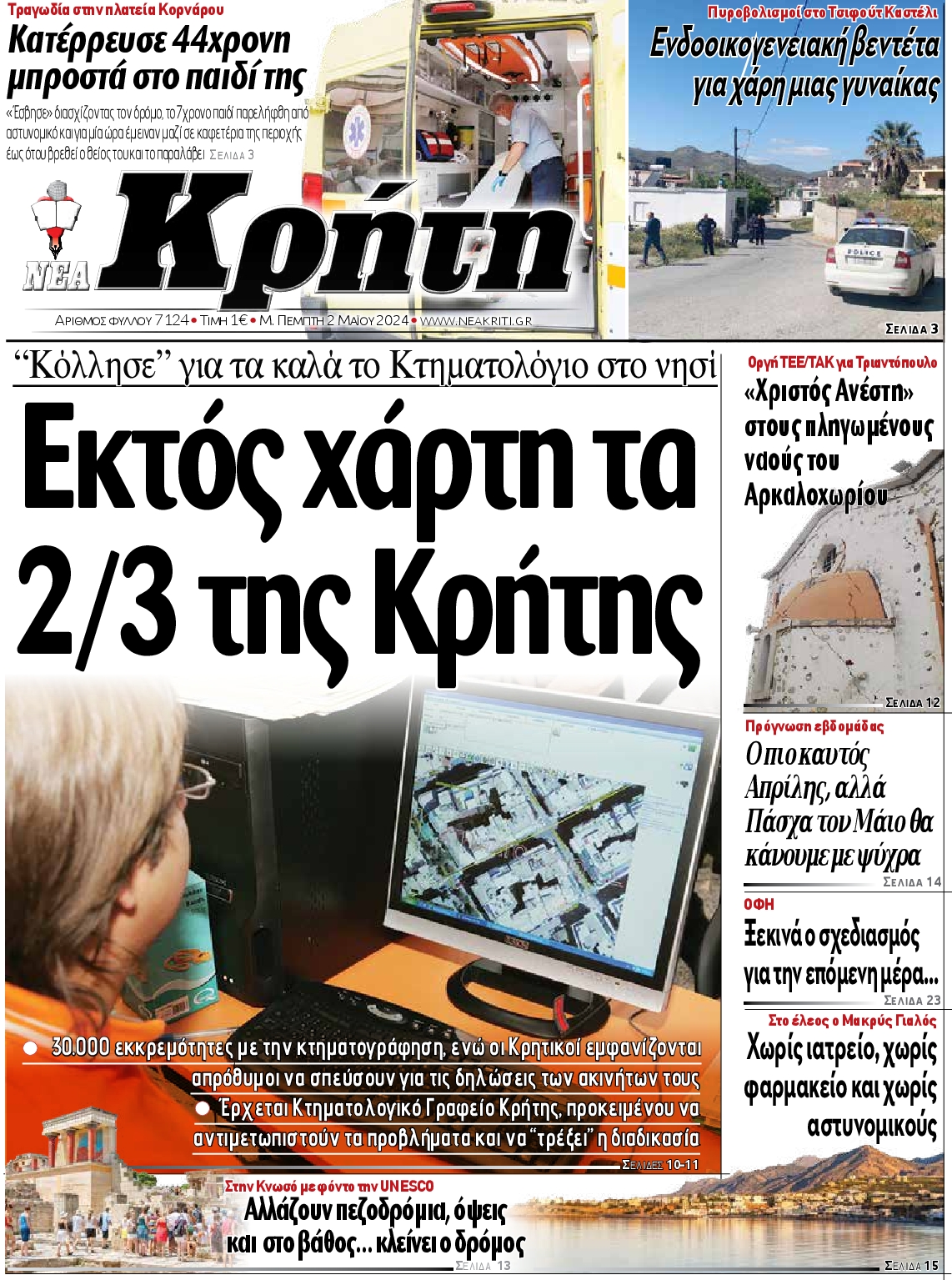 ΝΕΑ ΚΡΗΤΗ ΗΡΑΚΛΕΙΟΥ