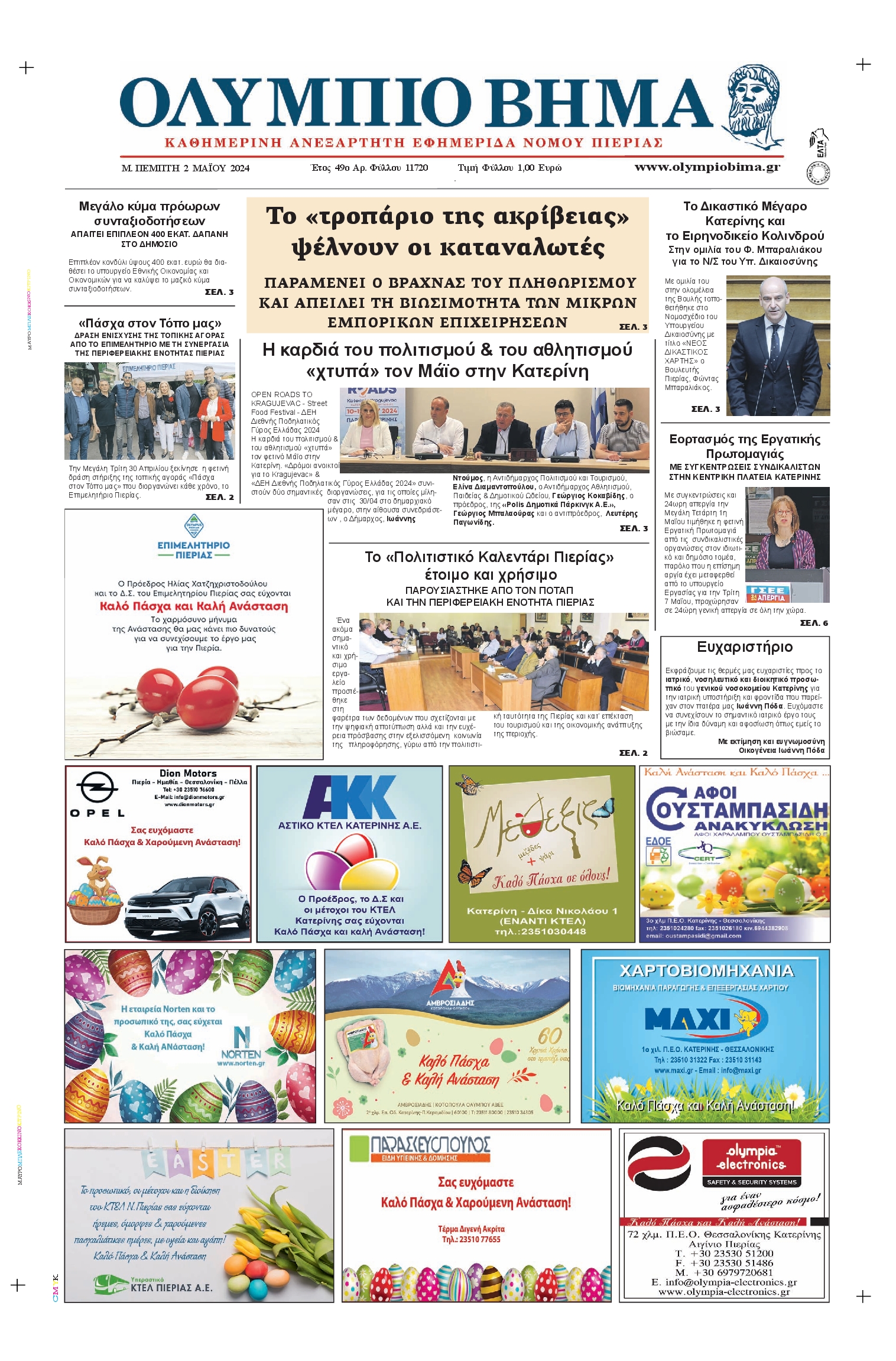 ΟΛΥΜΠΙΟ ΒΗΜΑ ΠΙΕΡΙΑΣ