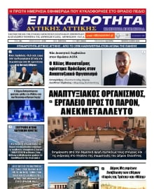 ΕΠΙΚΑΙΡΟΤΗΤΑ ΔΥΤΙΚΗΣ ΑΤΤΙΚΗΣ