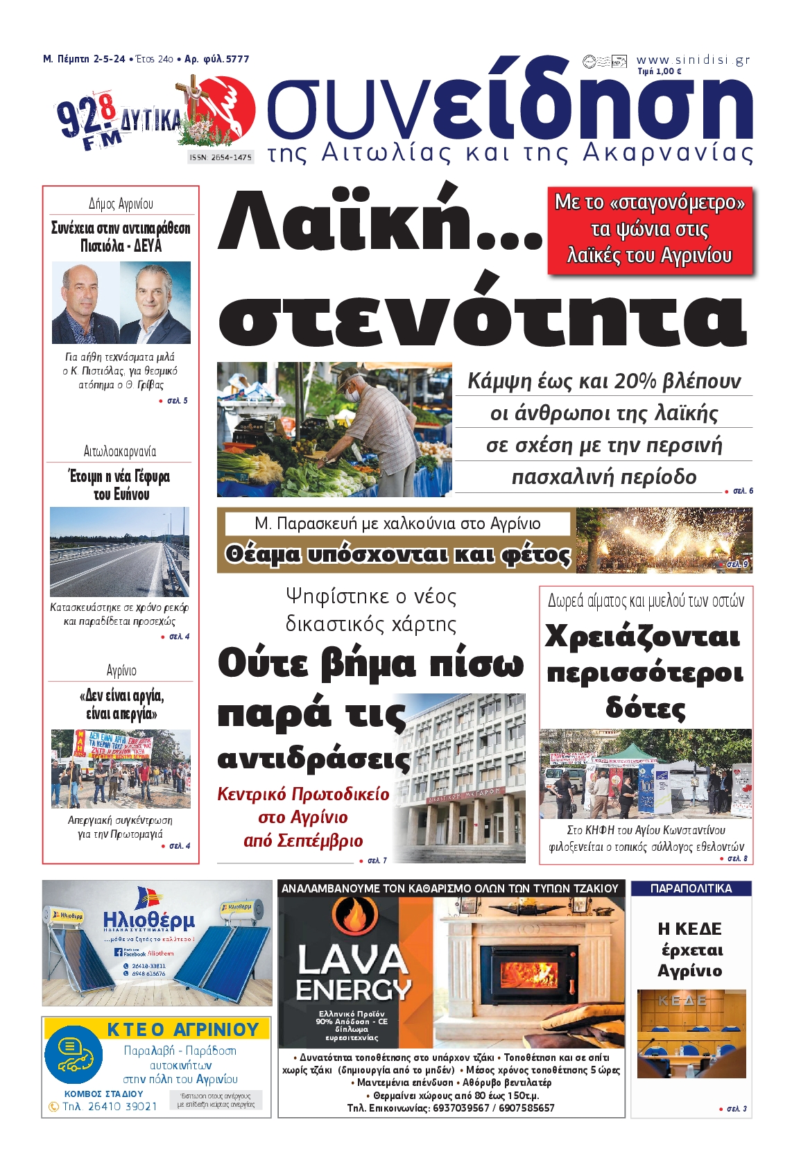 ΣΥΝΕΙΔΗΣΗ ΑΙΤΩΛΙΑΣ ΑΚΑΡΝΑΝΙΑΣ